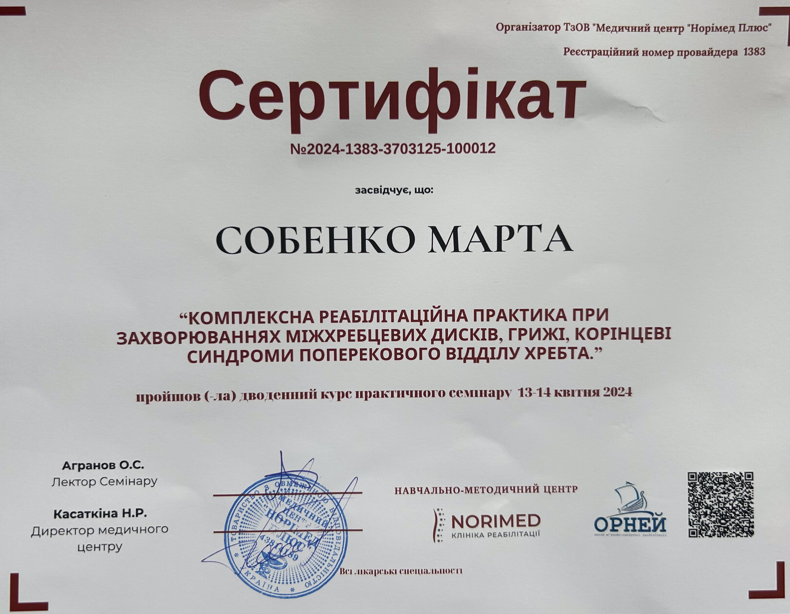 Сертифікат від Norimed "Комплексна реабілітаційна практика при захворюваннях міжхребцевих дисків, грижі, корінцеві синдроми поперекового відділу хребта"