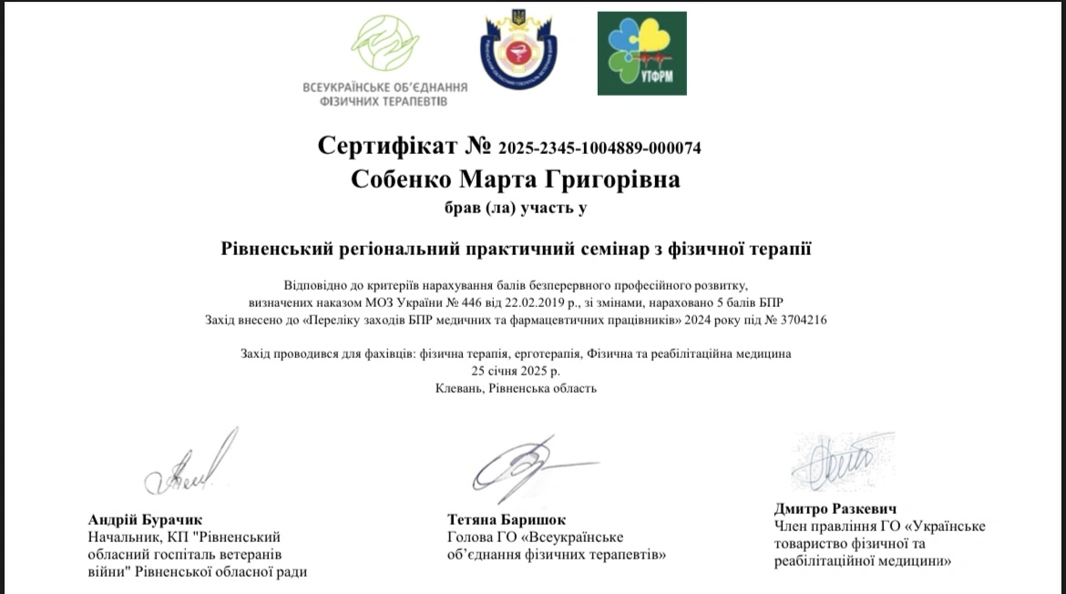 "Рівненський регіональний практичний семінар з фізичної терапії"