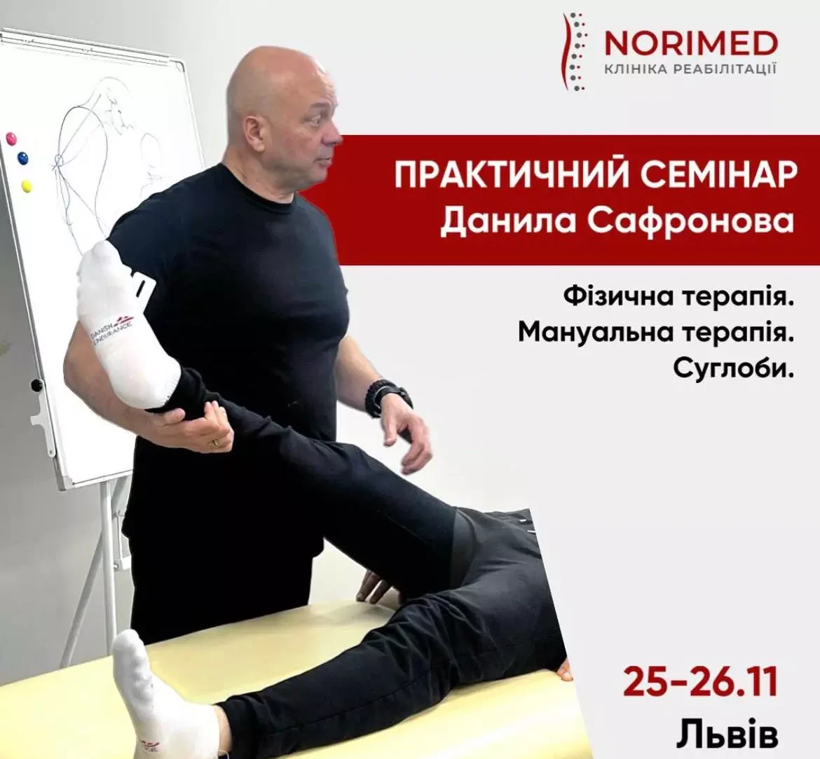 Банер для семінару з фізичної та мануальної терапії для суглобів. Данило Сафронов показує методику як зняти біль в ногах на пацієнтові
