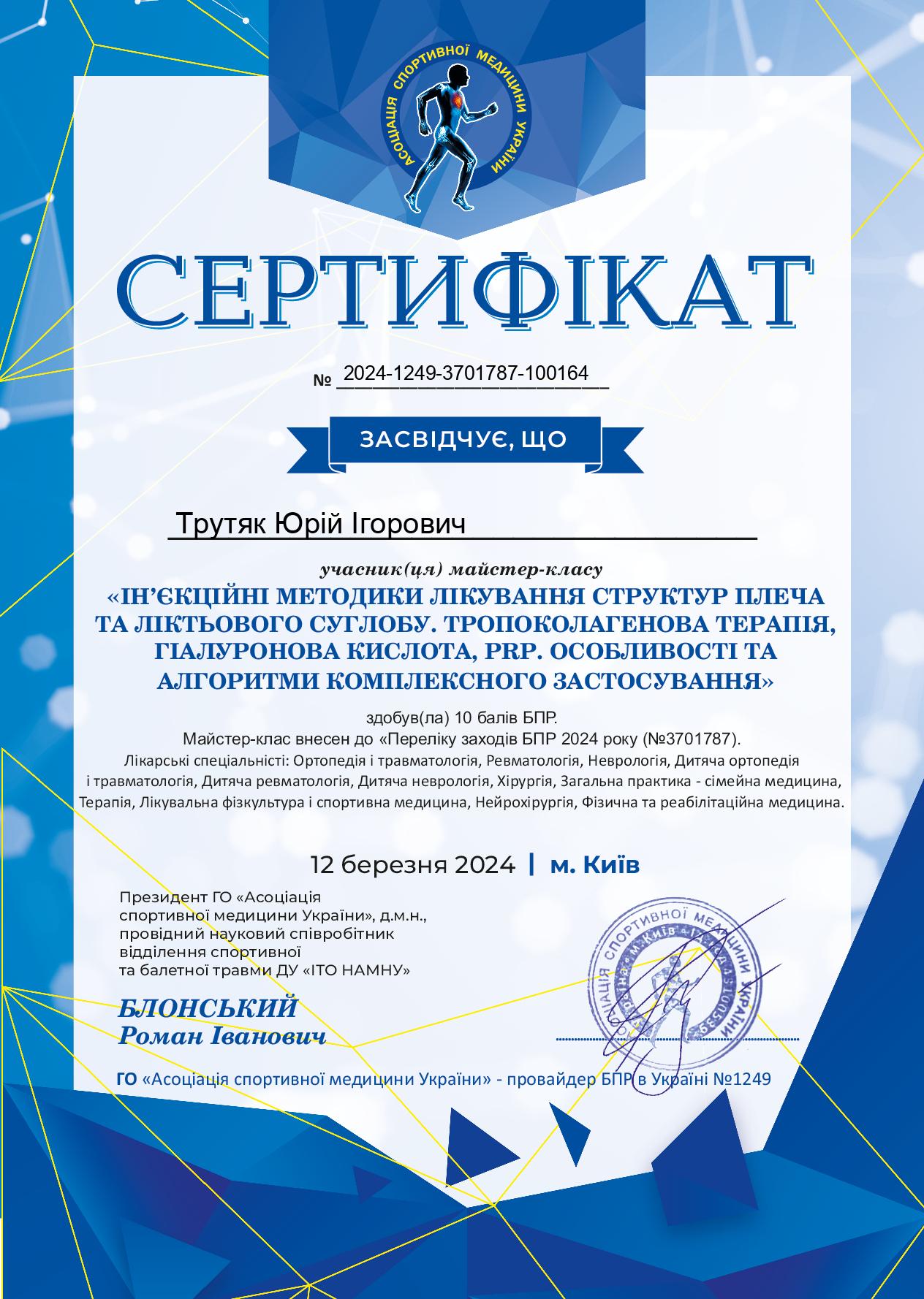 Сертифікат від Асоціації спортивної медицини України "Ін'єкції методики лікування структур плеча та ліктьового суглобу. Тропоколагенова терапія, гіалуронова кислота, PRP. Особливості та алгоритми комплексного застосування.