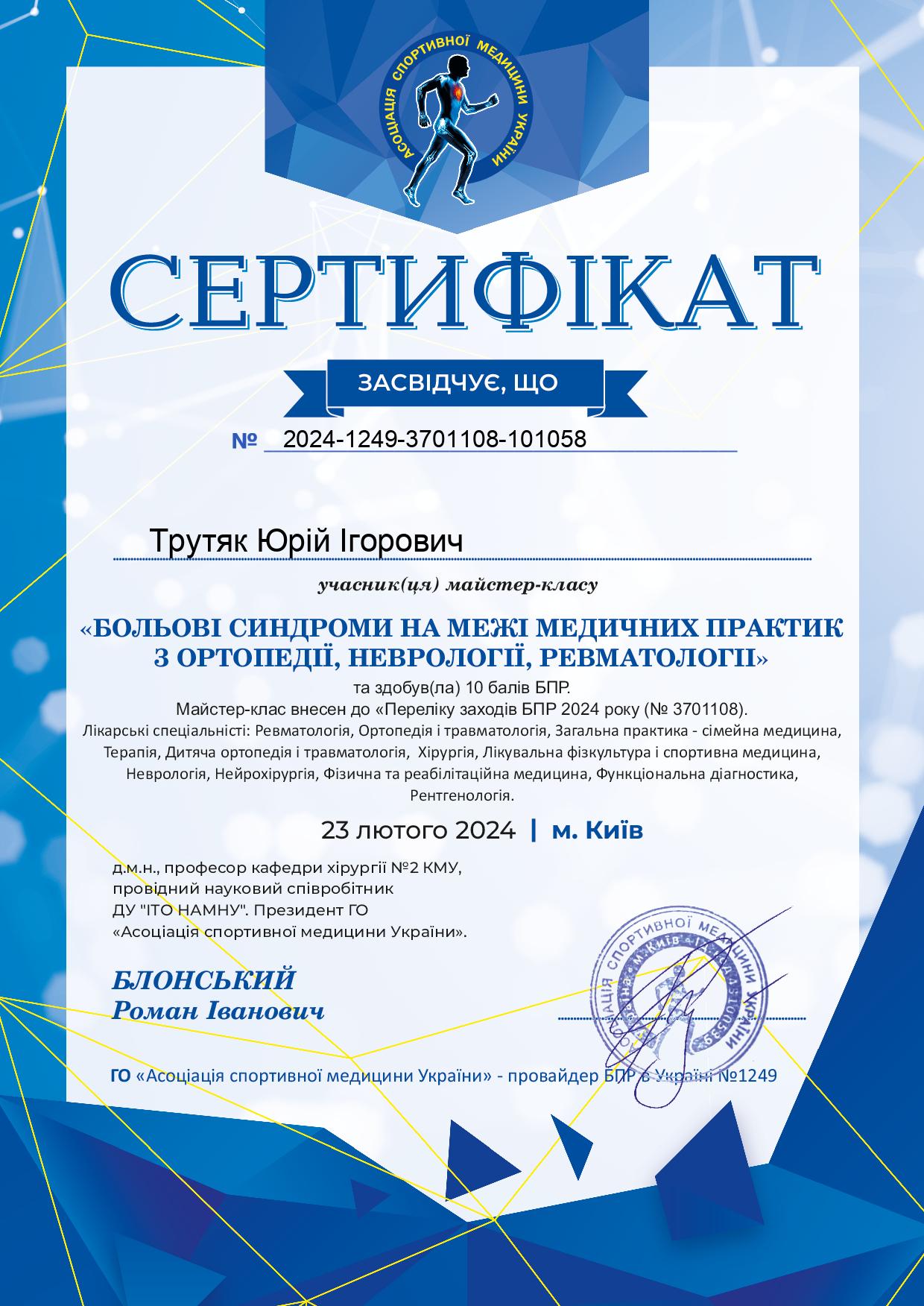 Сертифікат від Асоціації спортивної медицини України "Больові синдроми на межі медичних практик з ортопедії, неврології, ревматології"