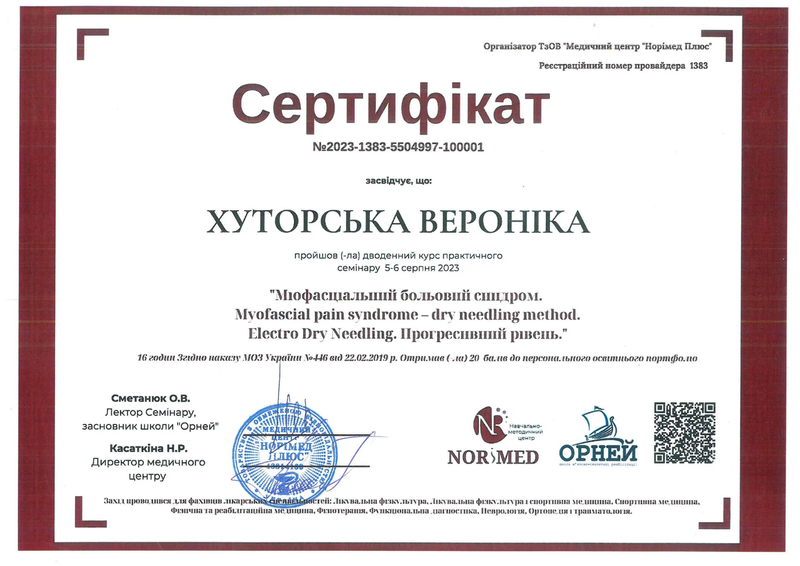 Сертифікат "Міофацальний больовий синдром"