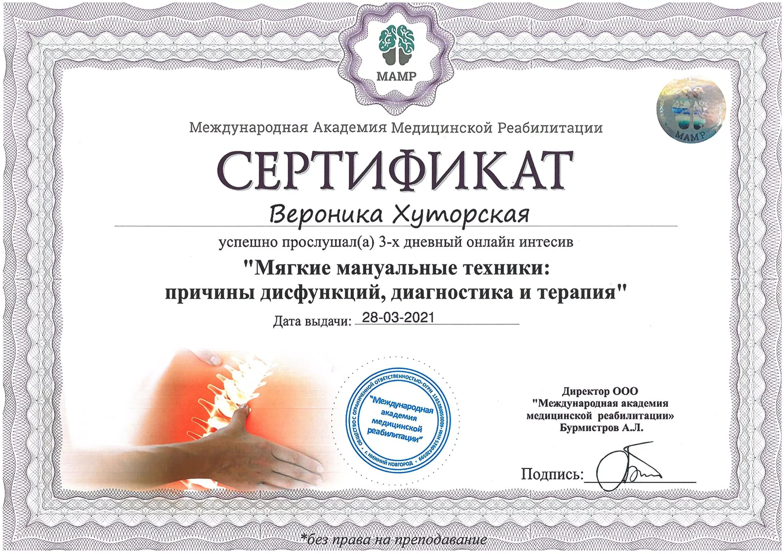 Сертифікат "М'які мануальні техніки: причини дисфункцій, діагностика та терапія"