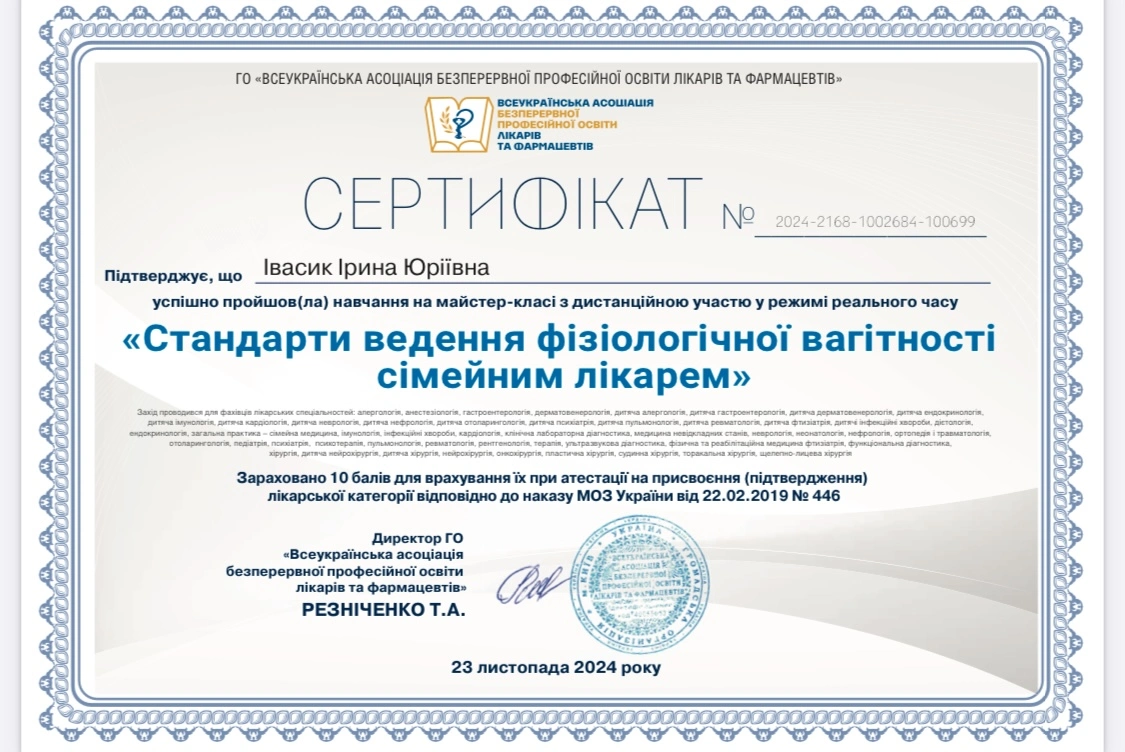 Сертифікат "Стандарти ведення фізіологічної вагітності сімейним лікарем"