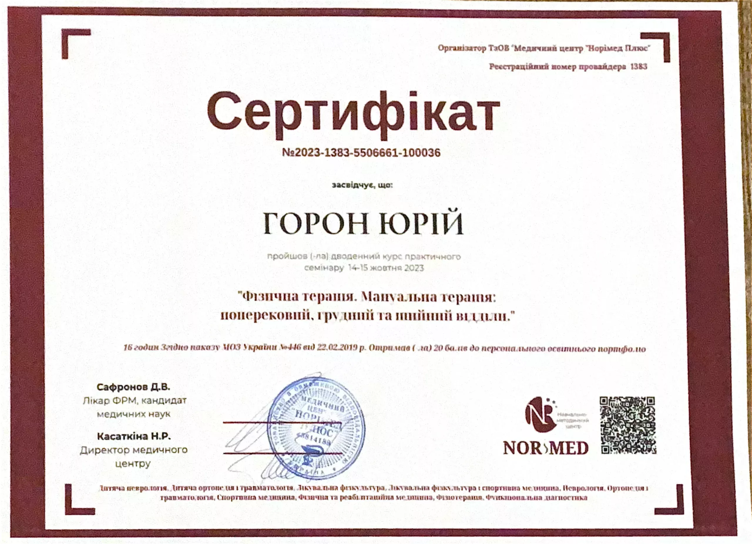 Сертифікат від Норімед "Фізична терапія. Мануальна терапія: поперековий, грудний та шийні відділи."
