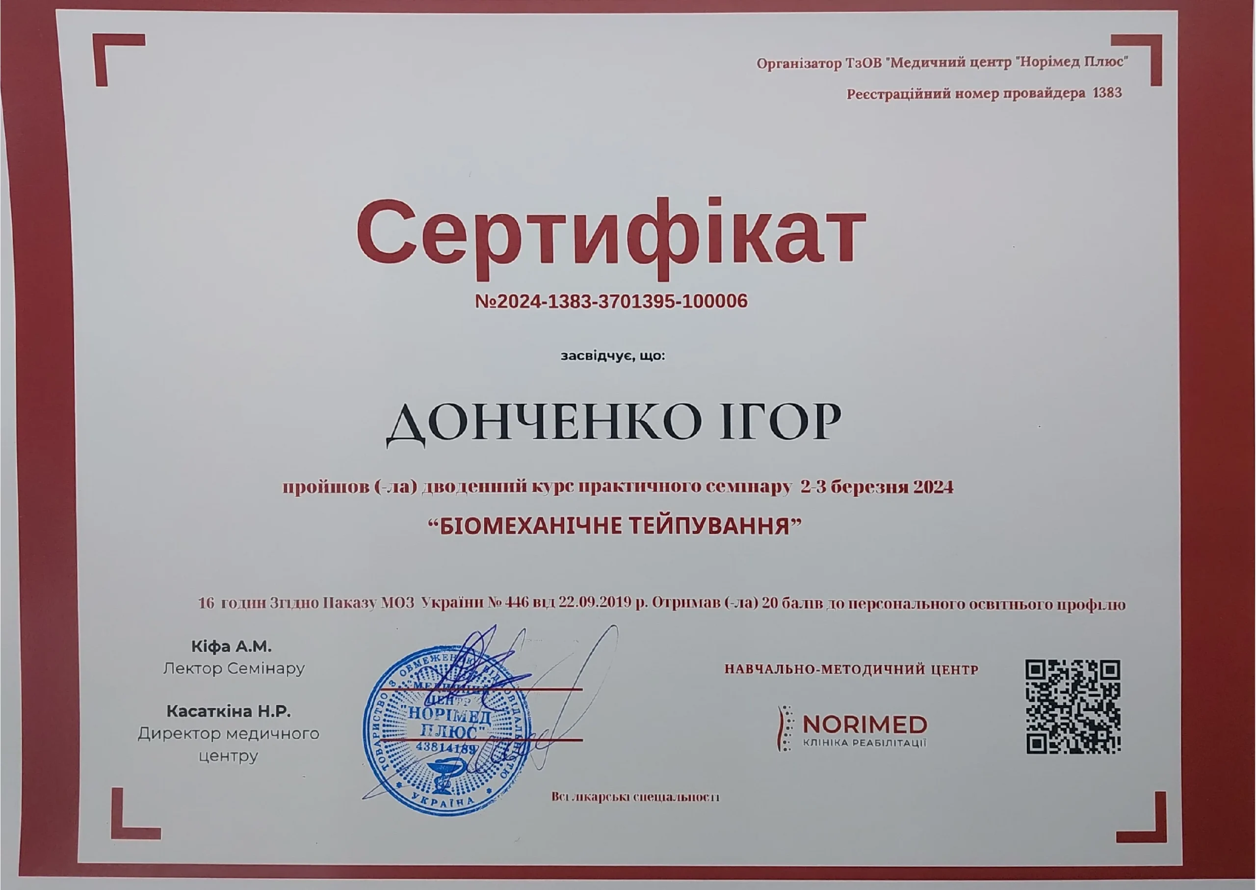 Сертифікат від Норімед "Біомеханічне тейпування"