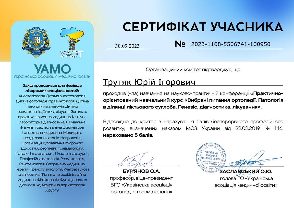 Сертифікат від Української асоціації медичної освіти "Вибрані питання в ортопедії. Патологія в ділянці ліктьового суглоба. Генезіс, діагностика, лікування"