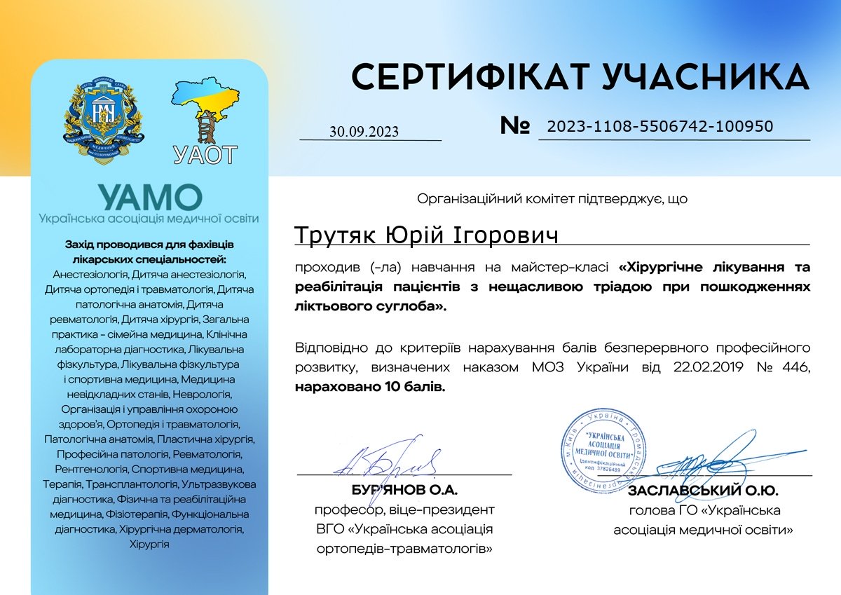 Сертифікат від Української асоціації медичної освіти "Хірургічне лікування та реабілітація пацієнтів з нещасливою тріадою при пошкодженнях ліктьового суглоба"