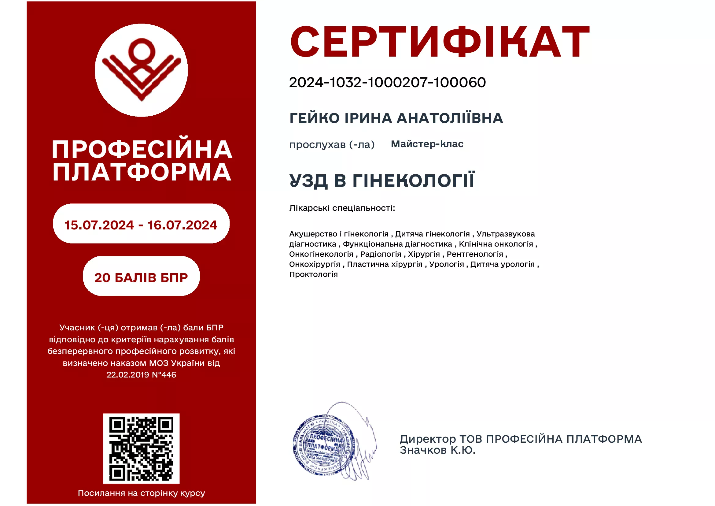 Сертифікат від Професійна платформа "УЗД в гінекології"