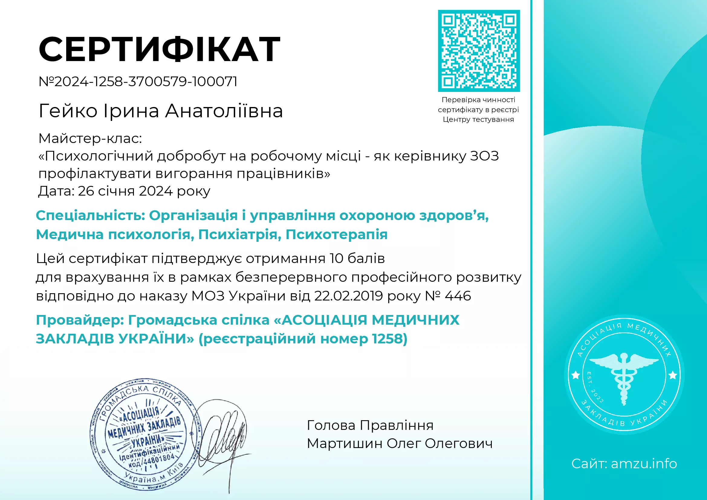 Сертифікат від Асоціації медичних закладів України "Психологічний добробут на робочому місці – як керівнику ЗОЗ профілактувати вигорання працівників"
