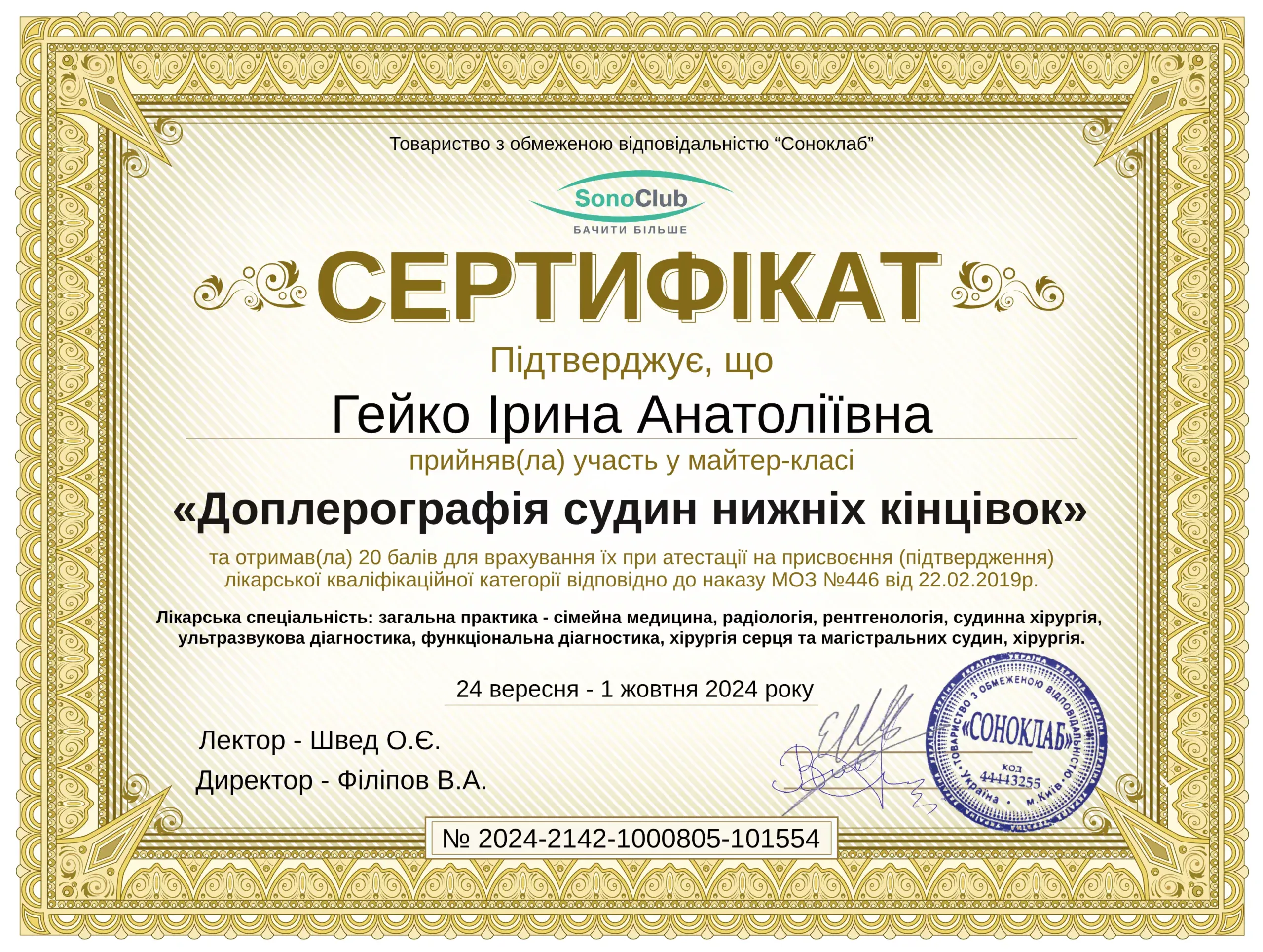 Сертифікат від Соноклаб "Доплерографія судин нижніх кінцівок"