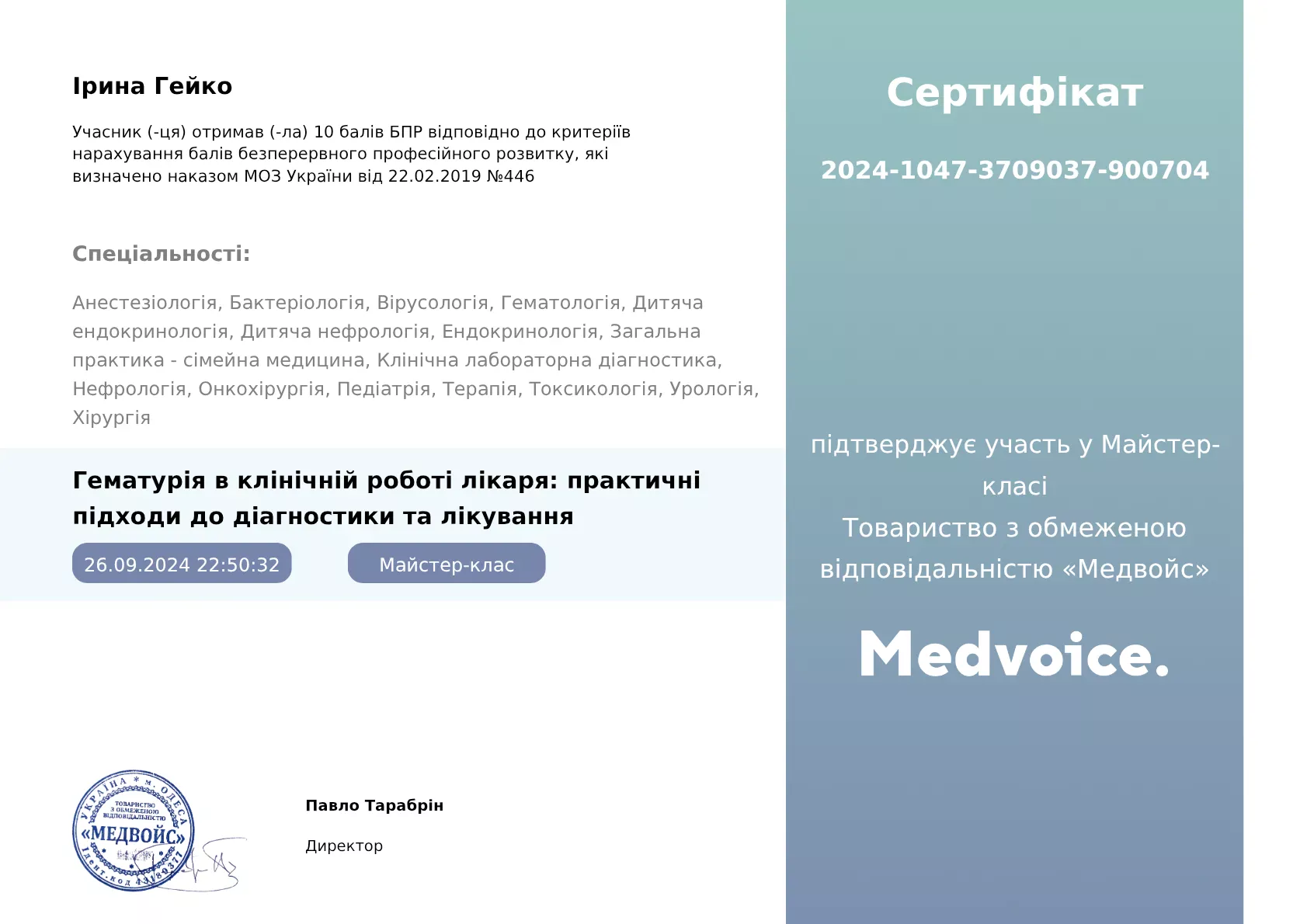 Сертифікат від "Медвойс" "Гематурія в клінічній роботі лікаря: практичні підходи до діагностики та лікування"