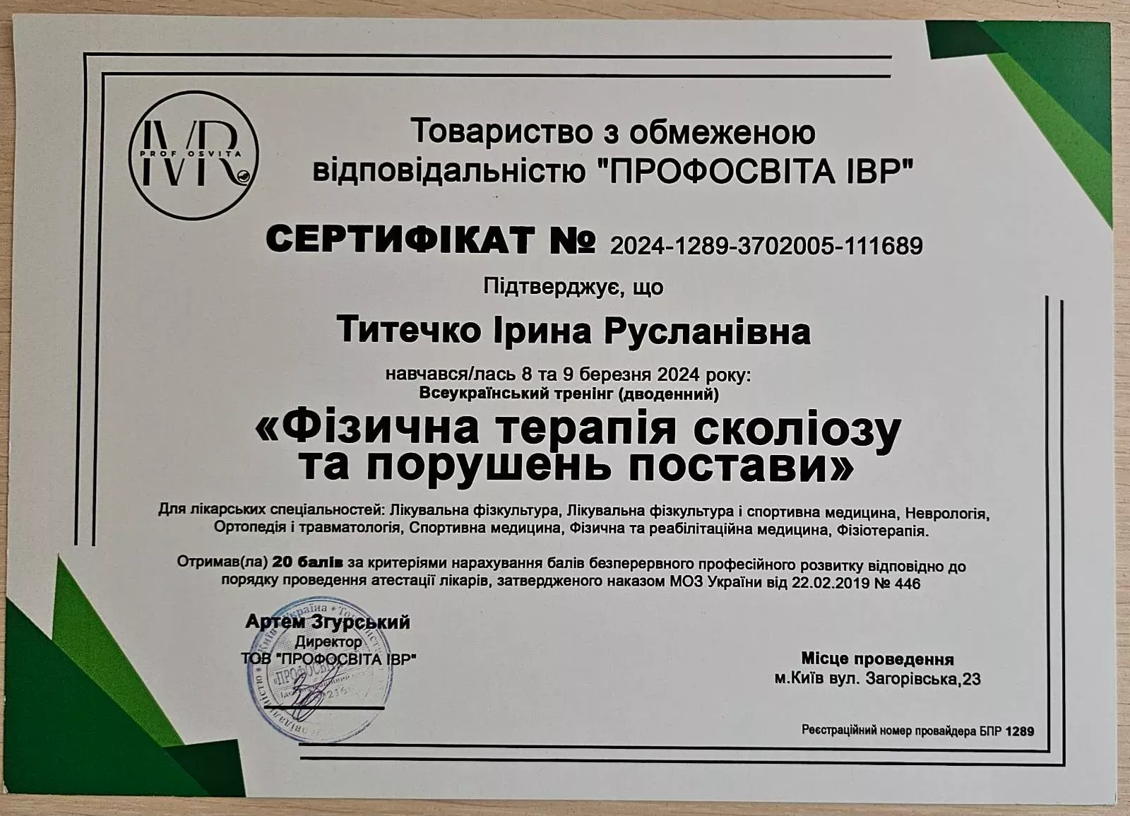 Сертифікат від ТОВ "Профосвіта ІВР" "Фізична терапія сколіозу та порушень постави"
