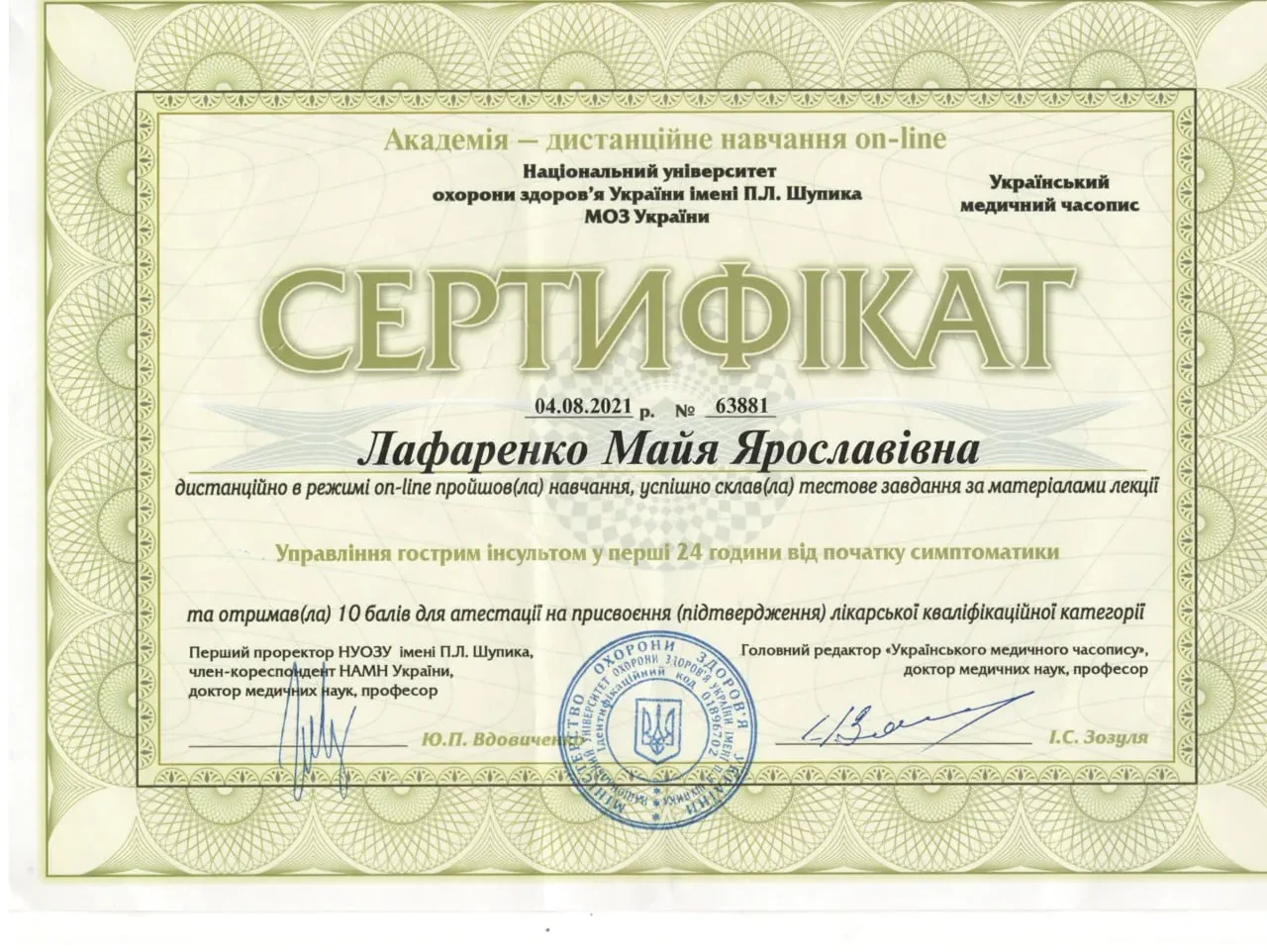 Сертифікат про дистанційне навчання "Управління гострим інсультом у перші 24 години від початку симптоматики"