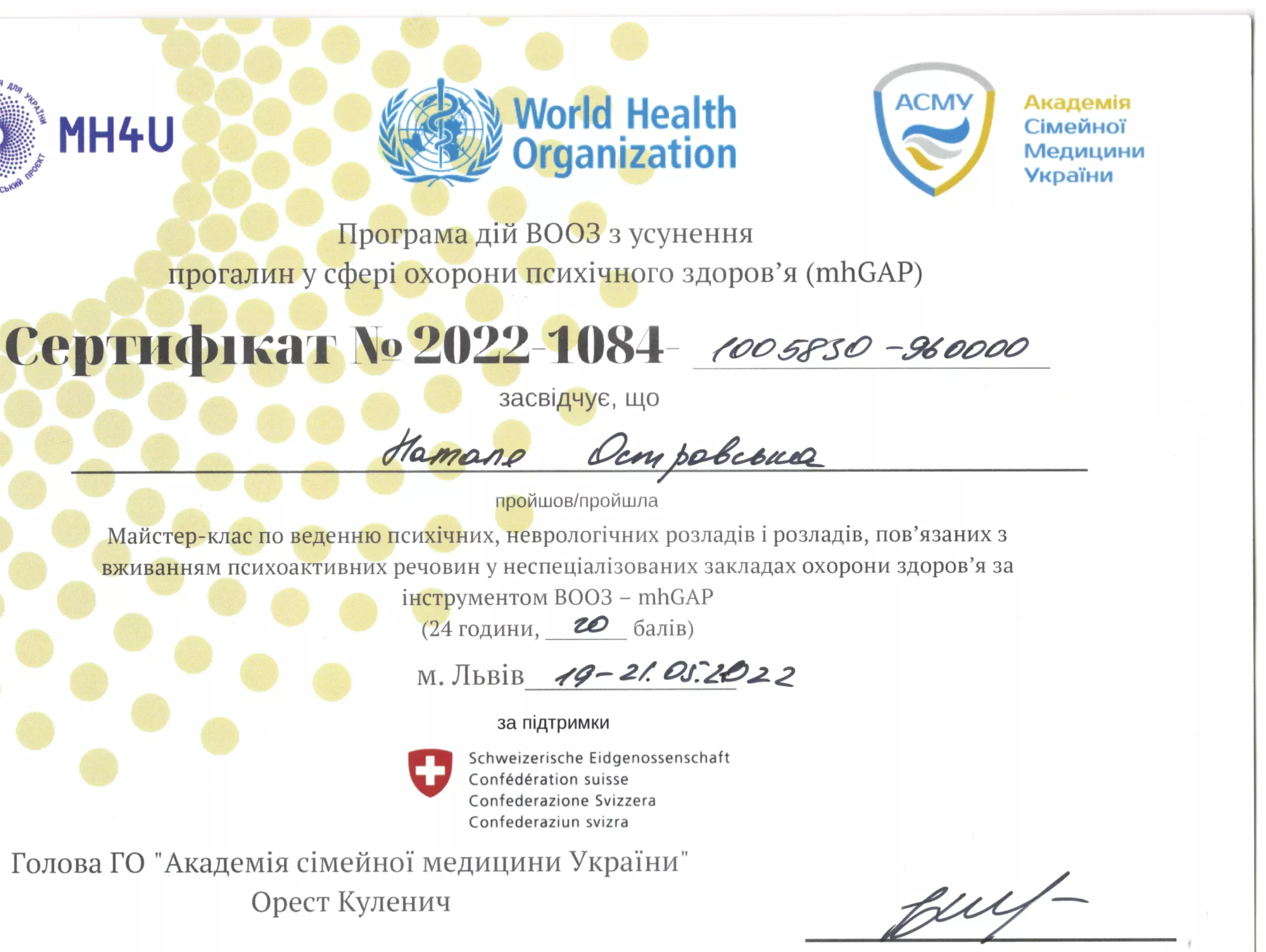 Сертифікат від World Health Organization, майстер-клас по веденню психічних, неврологічних розладів ті розладів, пов'язаних з вживанням психоактивних речовин