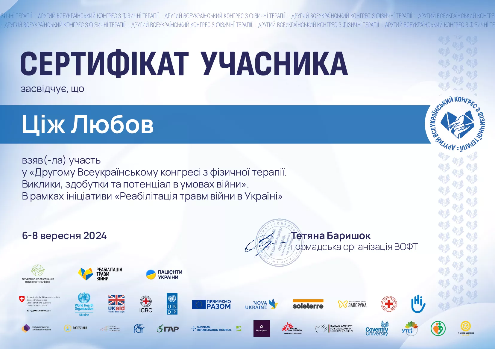 Сертифікат про участь у Другому Всеукраїнському конгресі з фізичної терапії. Виклики, здобутки та потенціал в умовах війни" в рамках ініціативи "Реабілітація травм війни в Україні"