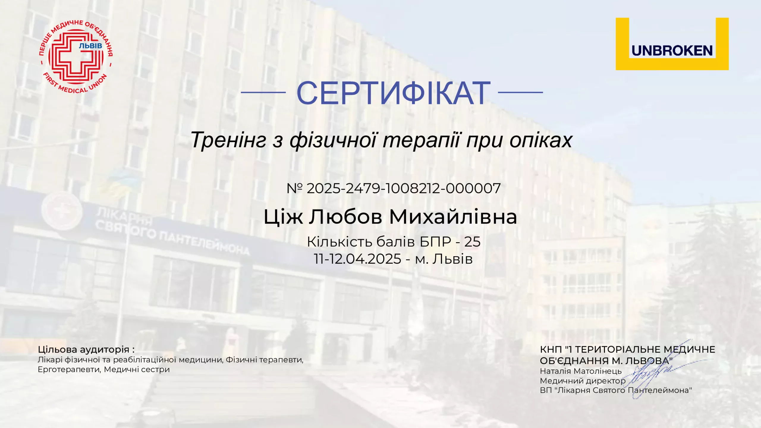 Сертифікат від Unbroken "Тренінг з фізичної терапії при опіках"