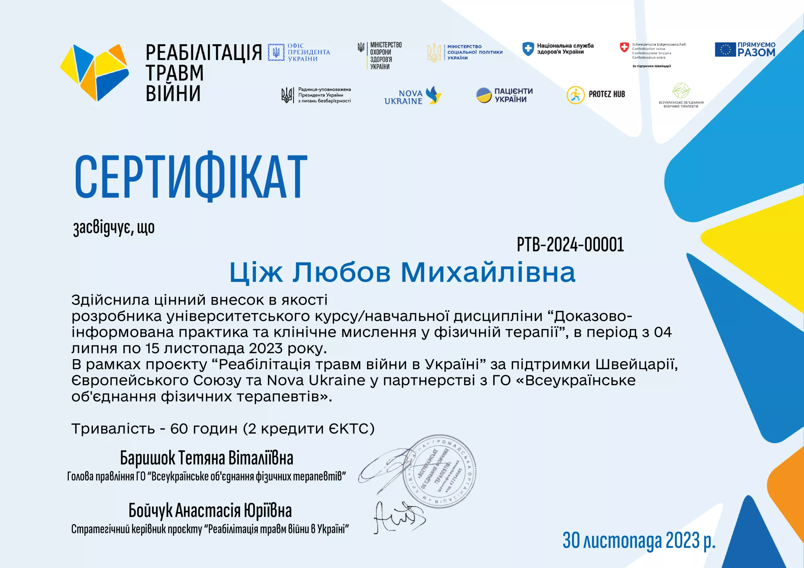 Сертифікат розробника університетського курсу "Доказово-інформована практика та клінічне мислення у фізичній терапії" в рамках проєкту "Реабілітація травм війни в Україні"