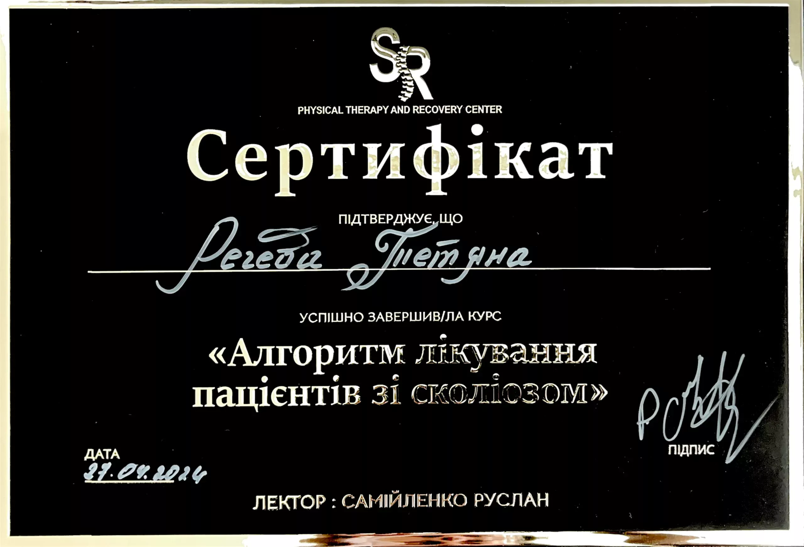 Сертифікат від Physical Theraty and Recovery Centrr "Алгоритми лікування пацієнтів зі сколіозом"