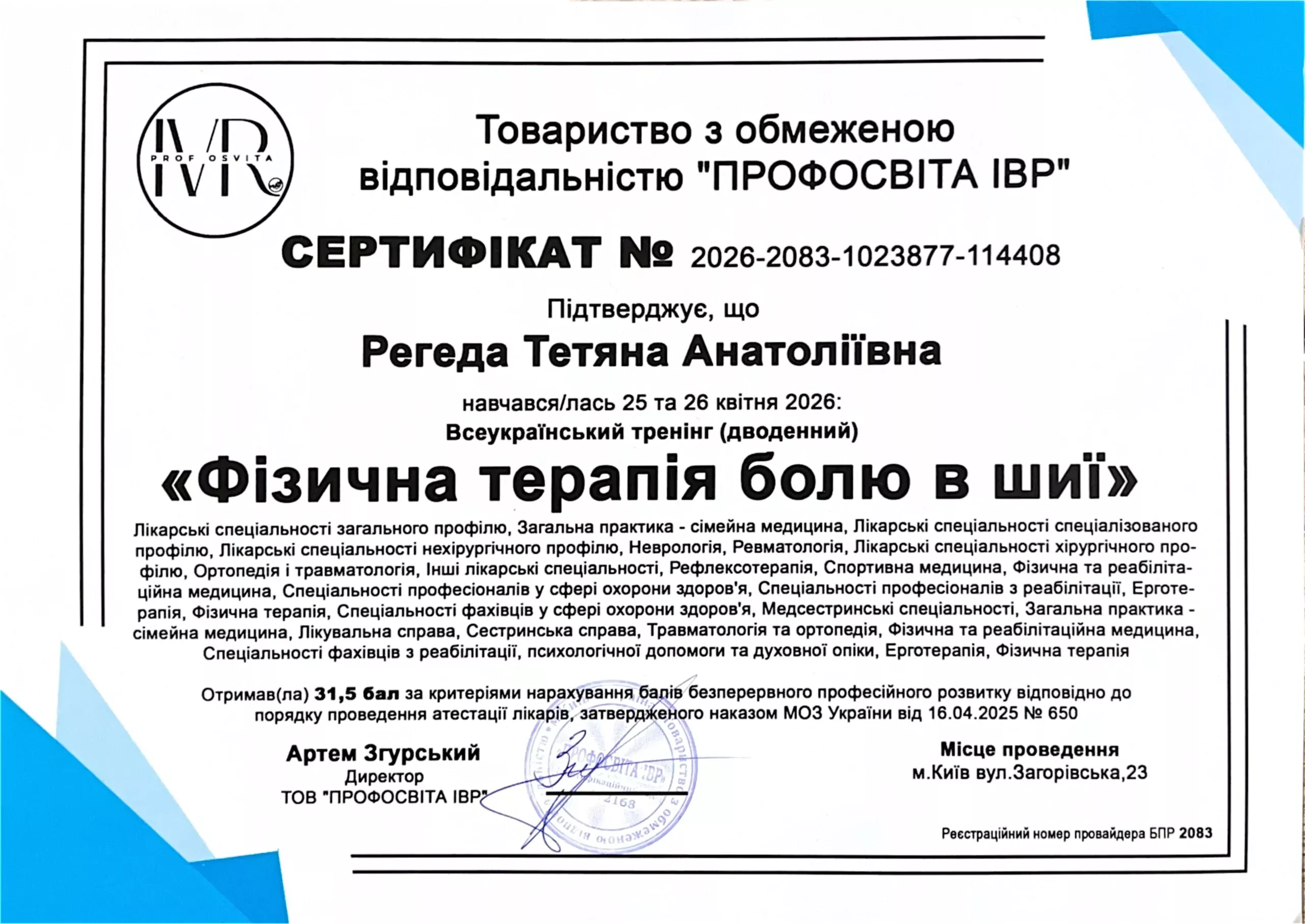 Сертифікат від Профосвіта ІВР "Фізична терапія болю в шиї"